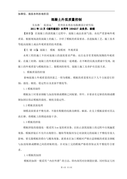 混凝土外觀質(zhì)量控制